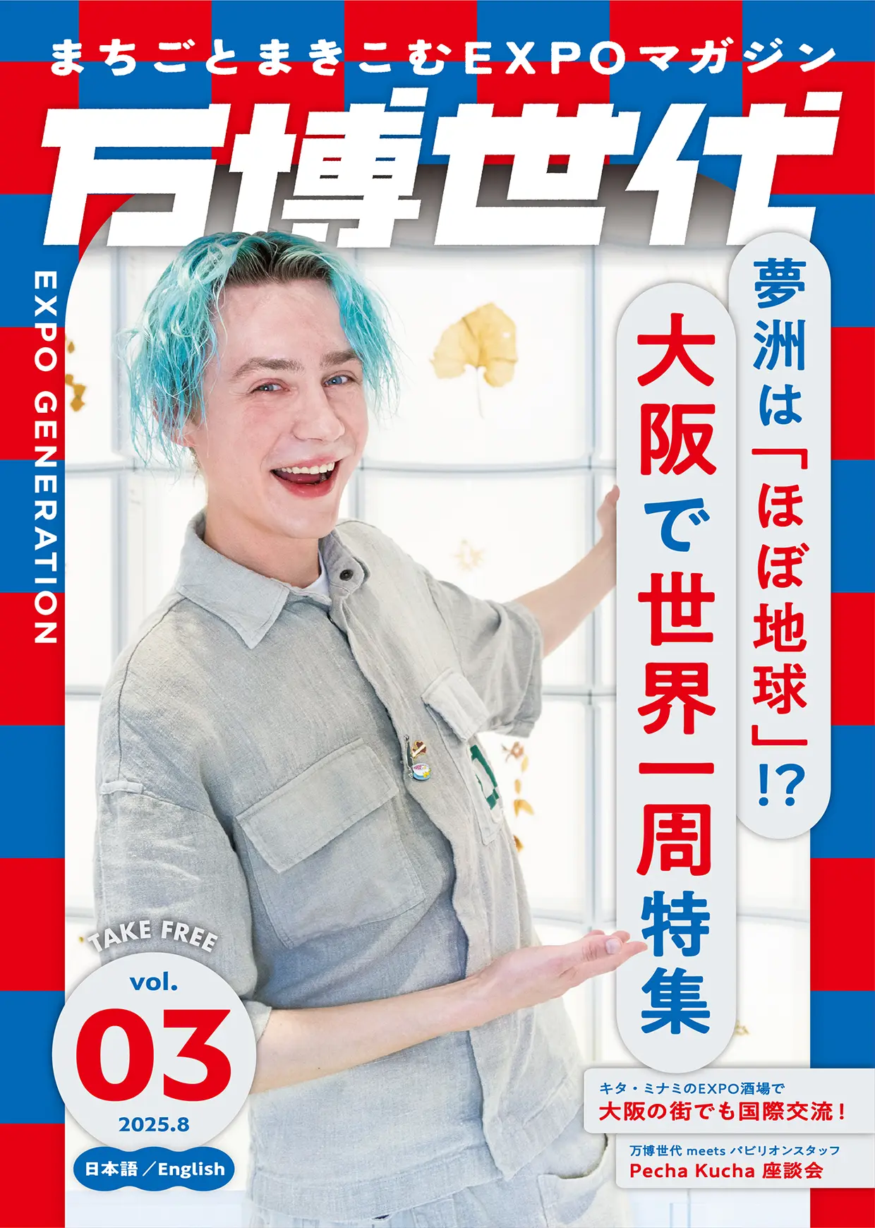 万博世代 Vol.03